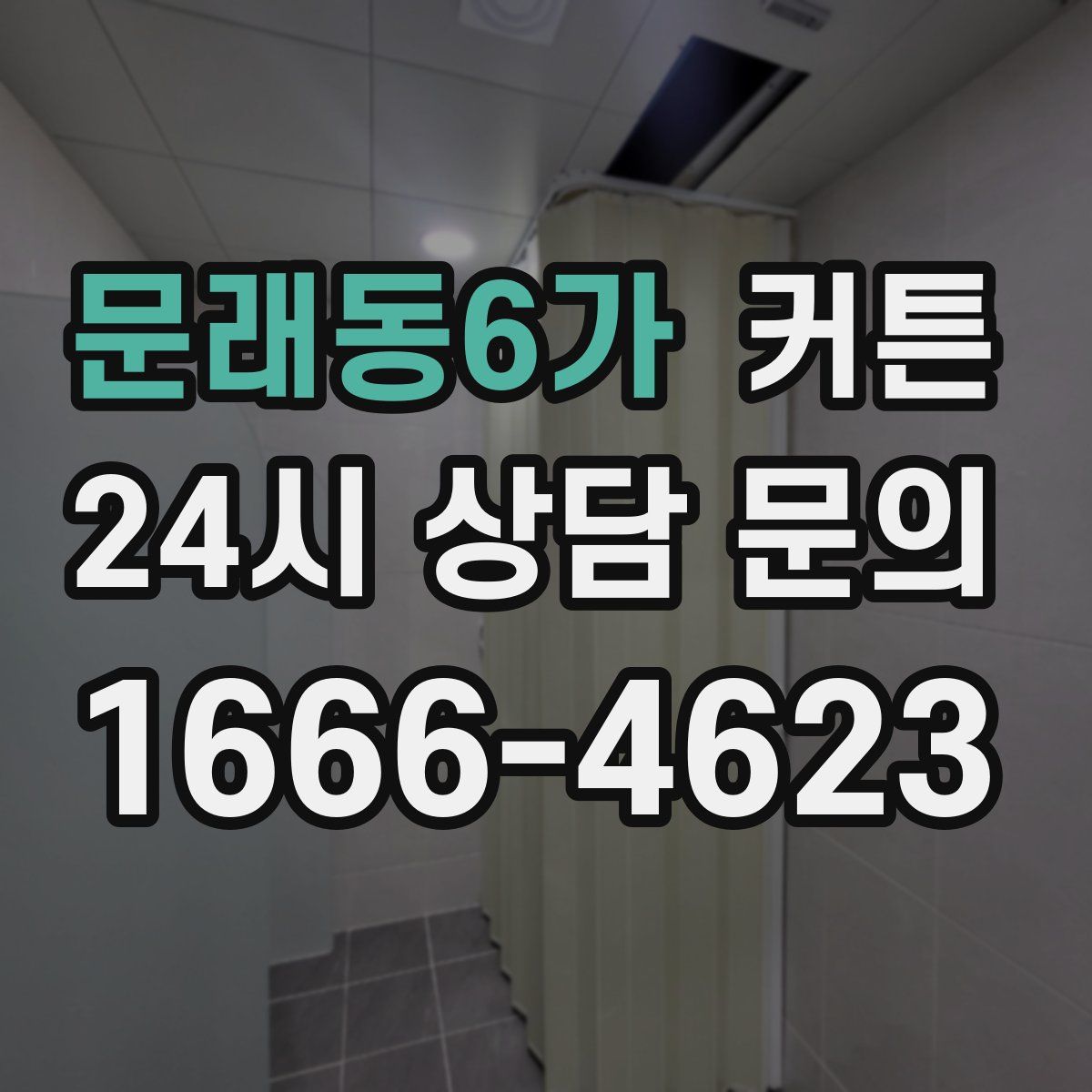 문래동6가 커튼