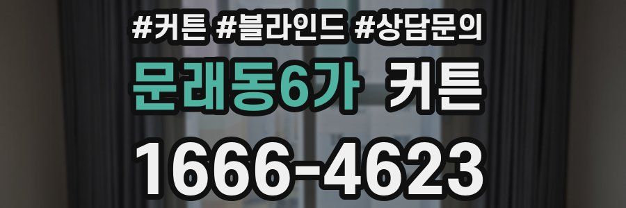 문래동6가 커튼