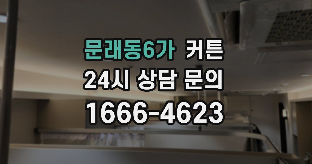 문래동6가 커튼