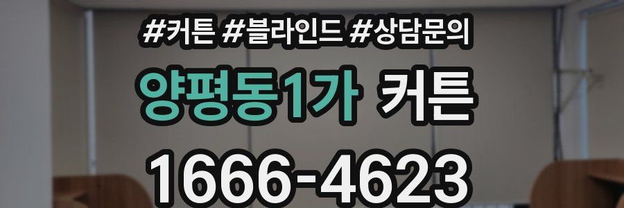 양평동1가 커튼