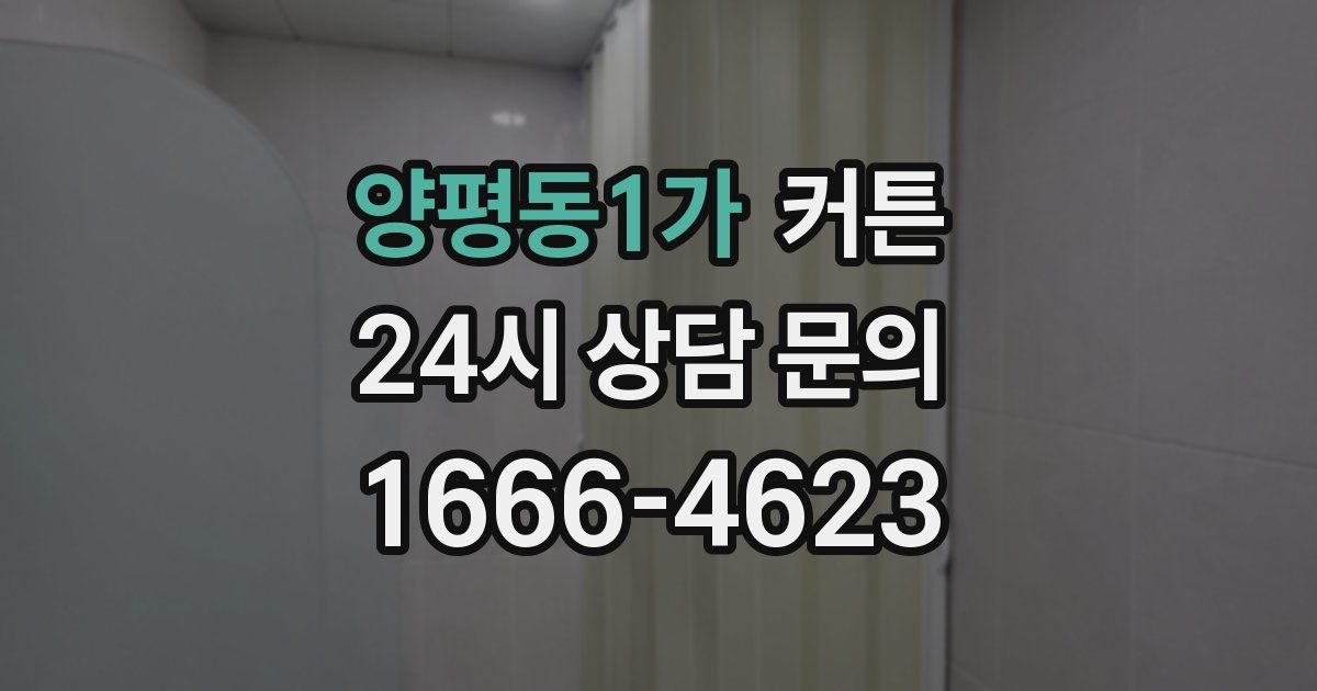 양평동1가 커튼