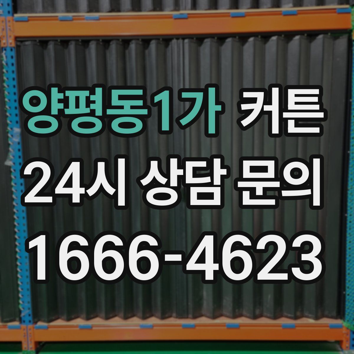 양평동1가 커튼