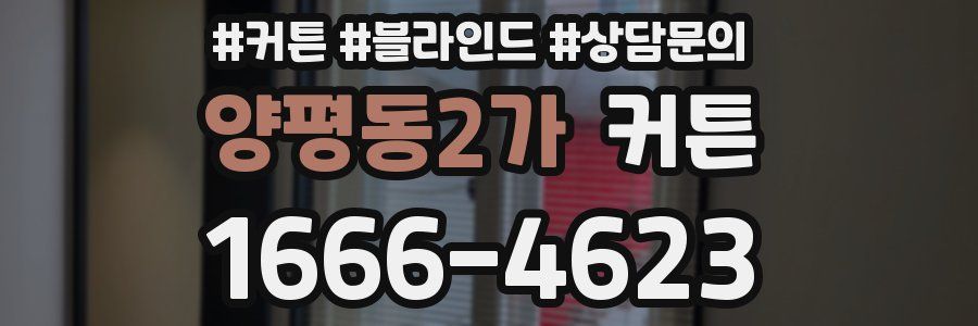 양평동2가 커튼