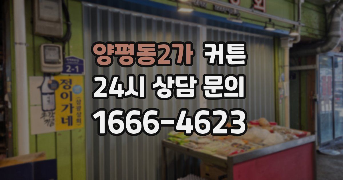 양평동2가 커튼