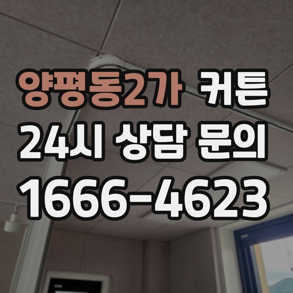 양평동2가 커튼
