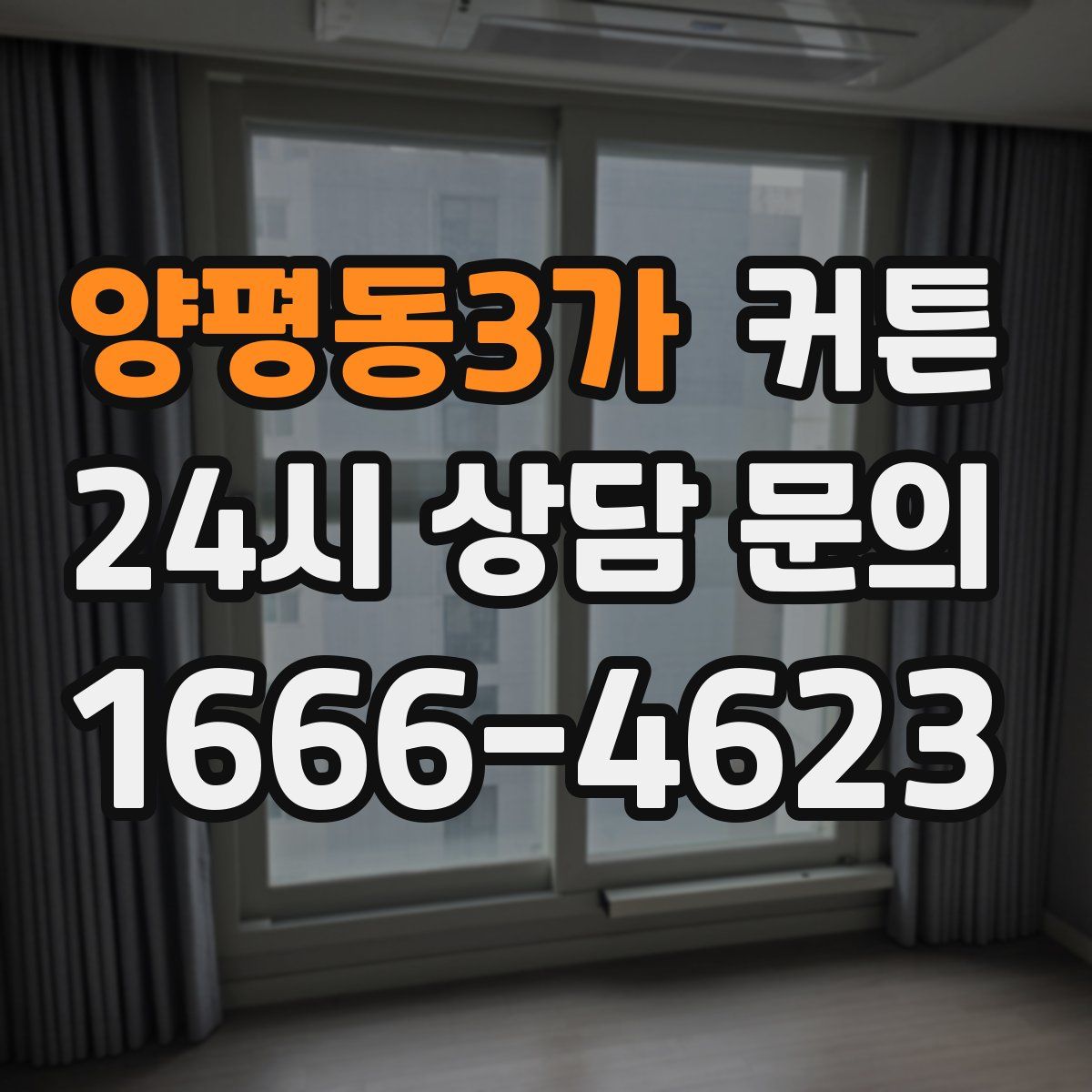 양평동3가 커튼