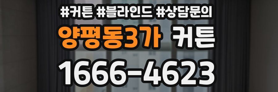 양평동3가 커튼
