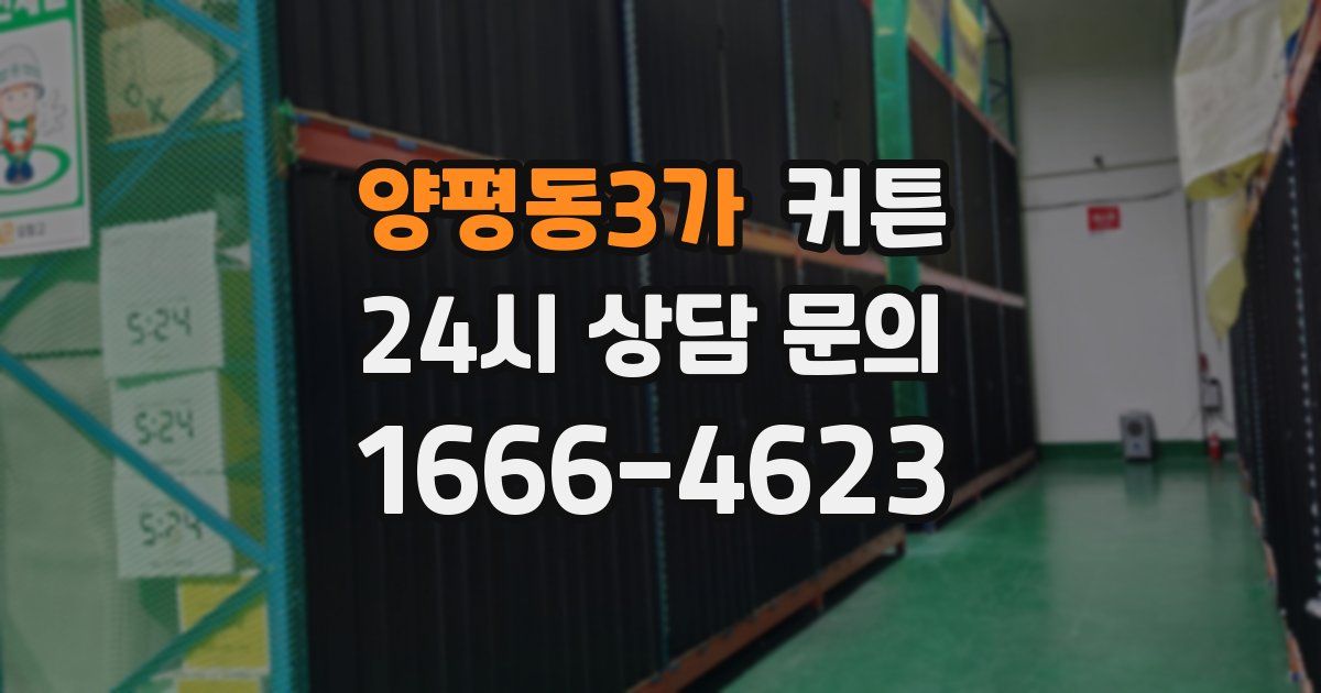 양평동3가 커튼
