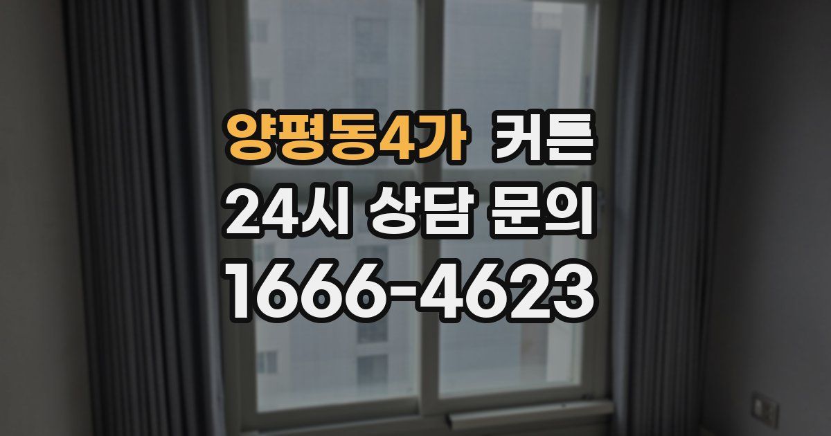 양평동4가 커튼