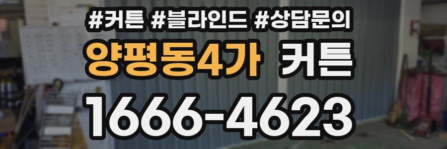 양평동4가 커튼