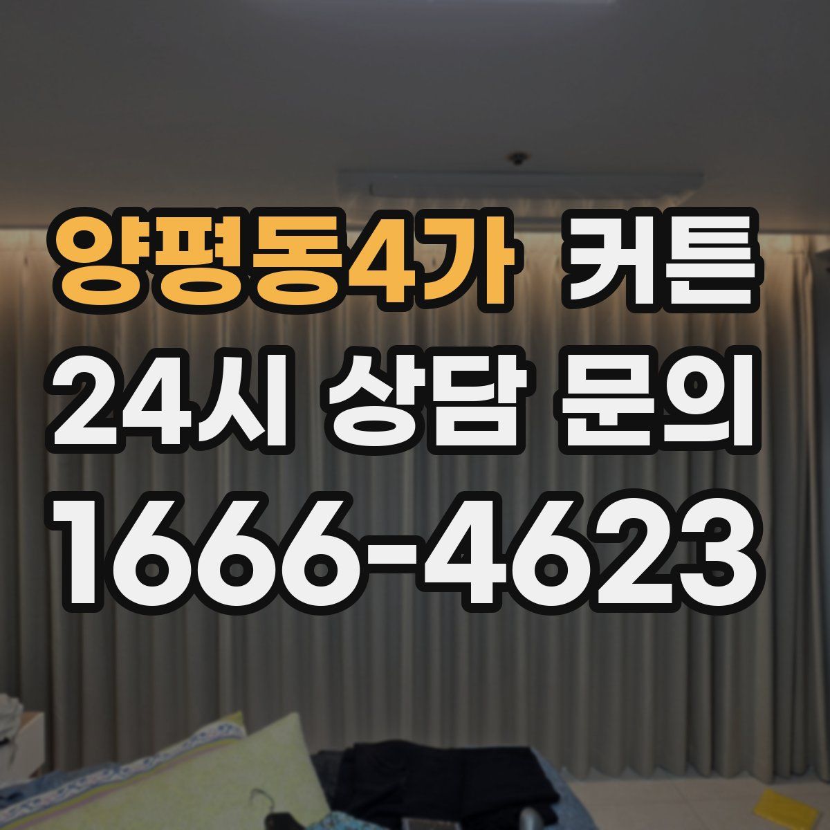 양평동4가 커튼