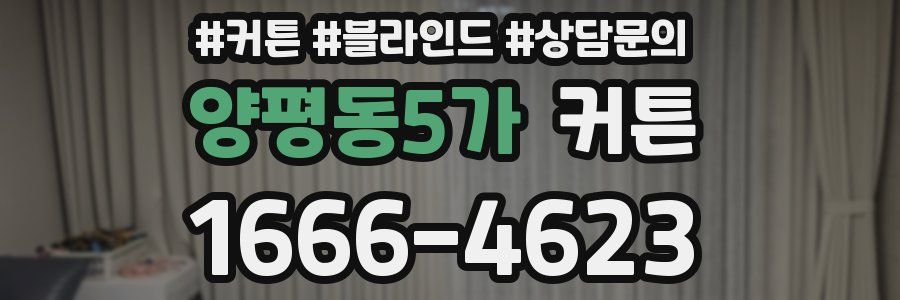 양평동5가 커튼