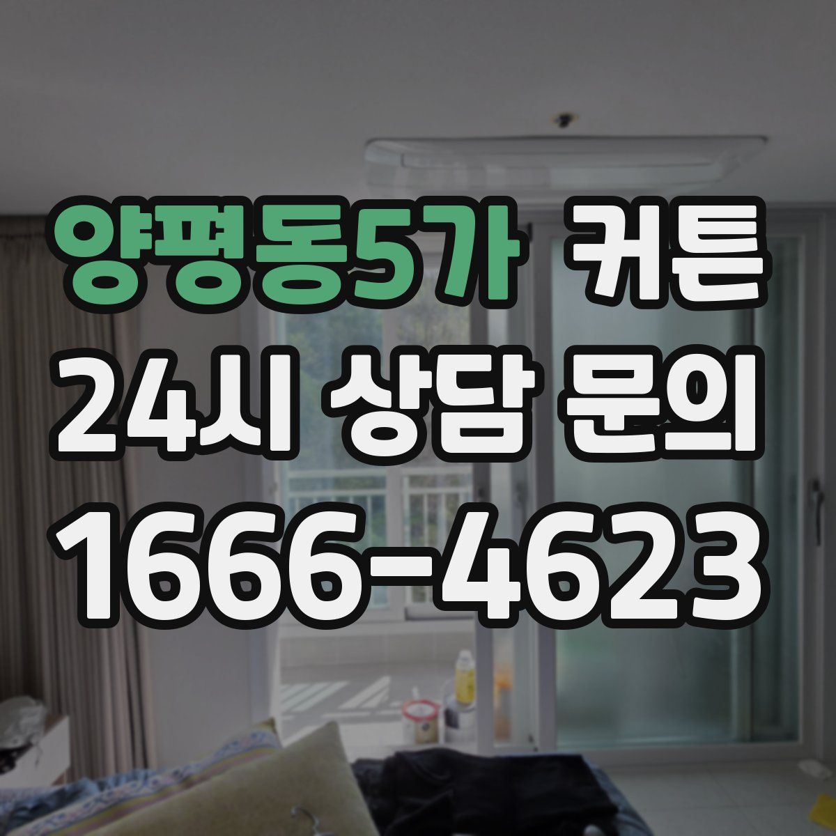 양평동5가 커튼