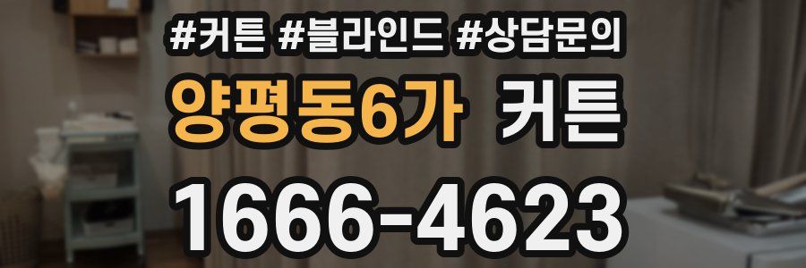 양평동6가 커튼