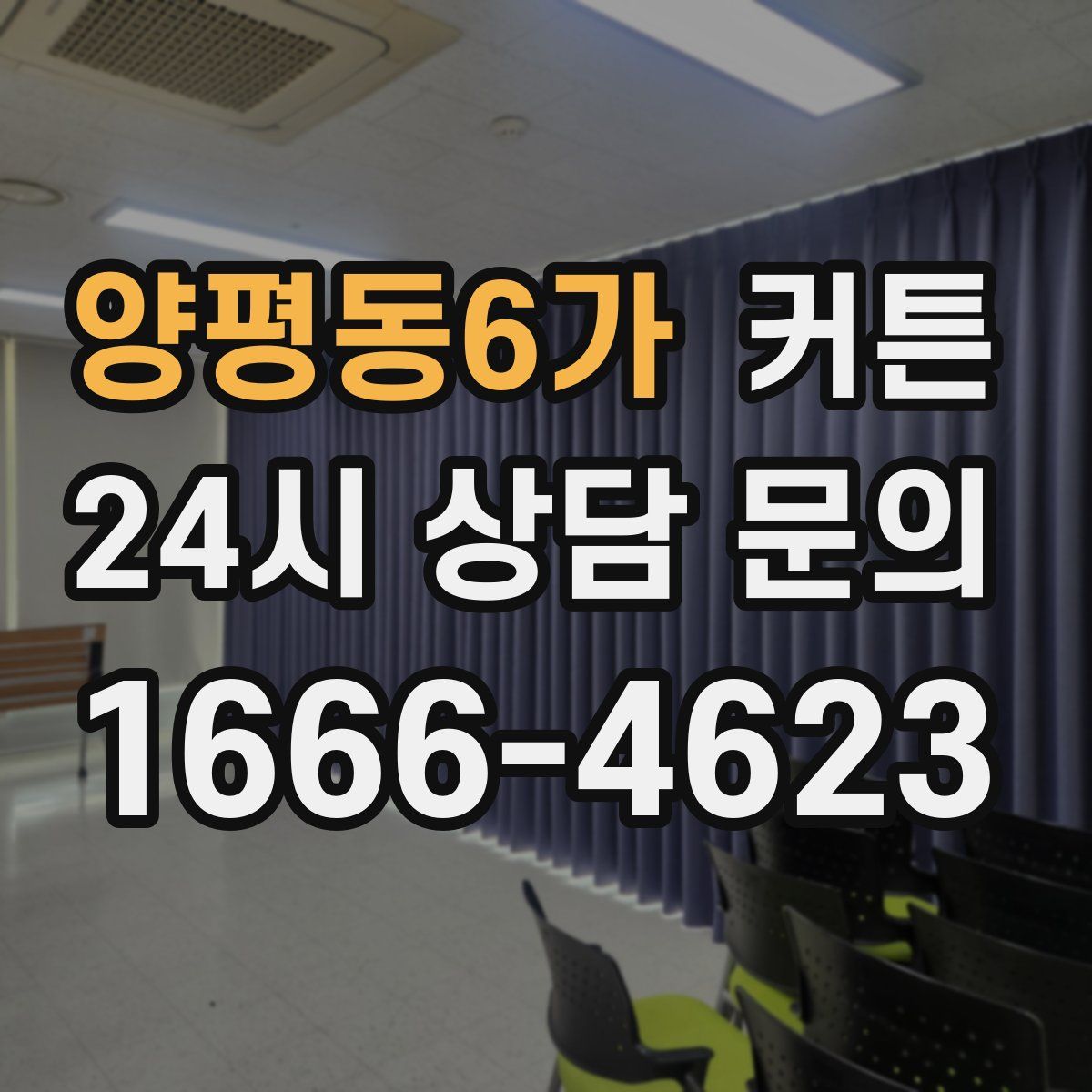 양평동6가 커튼