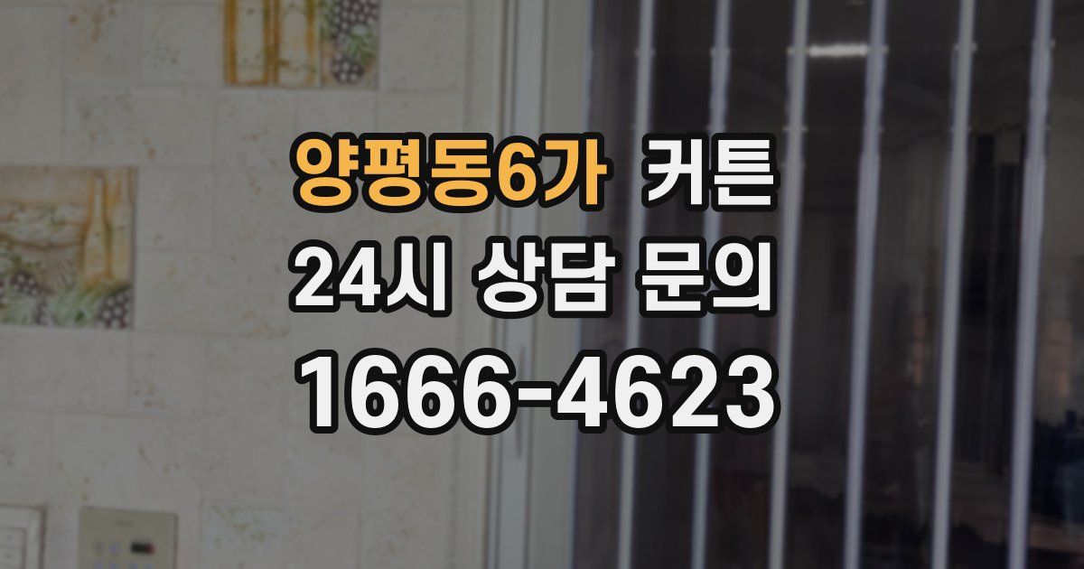 양평동6가 커튼