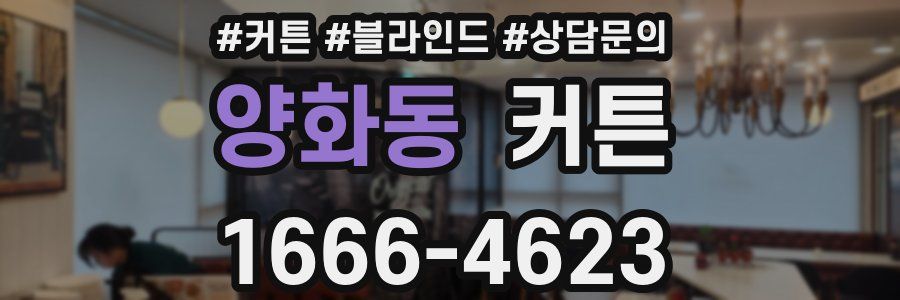 양화동 커튼