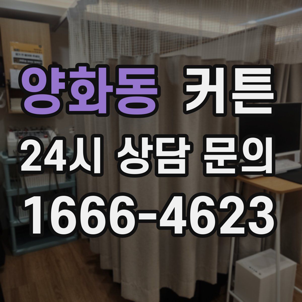 양화동 커튼