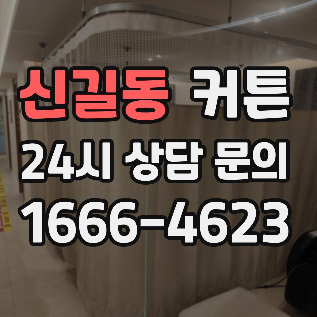 신길동 커튼