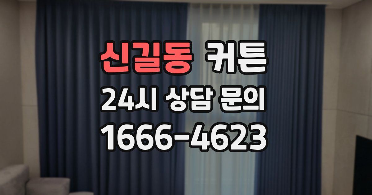 신길동 커튼