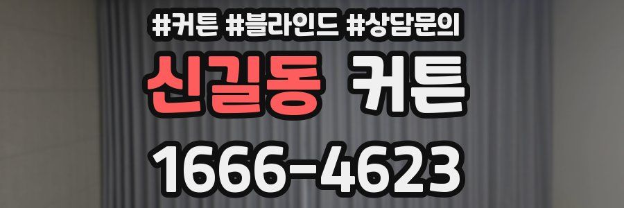 신길동 커튼