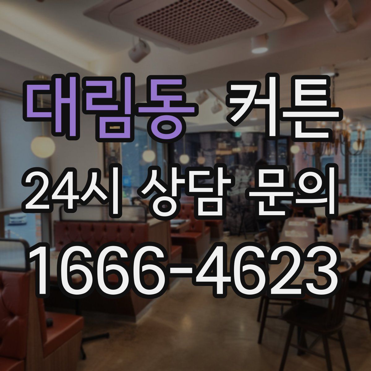 대림동 커튼