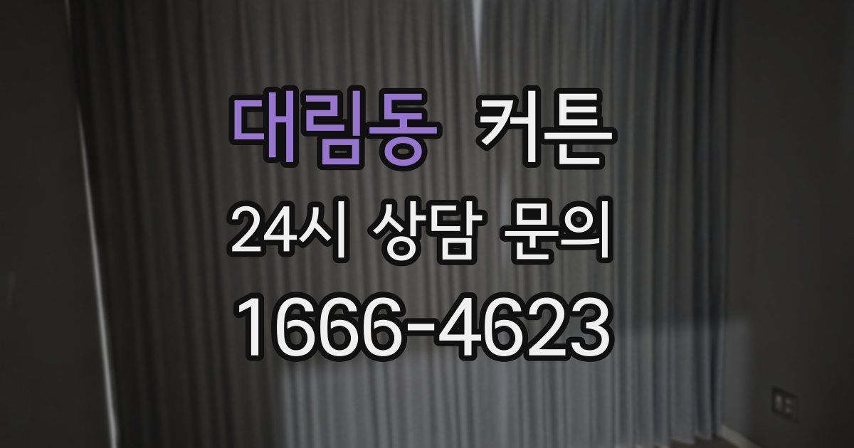 대림동 커튼