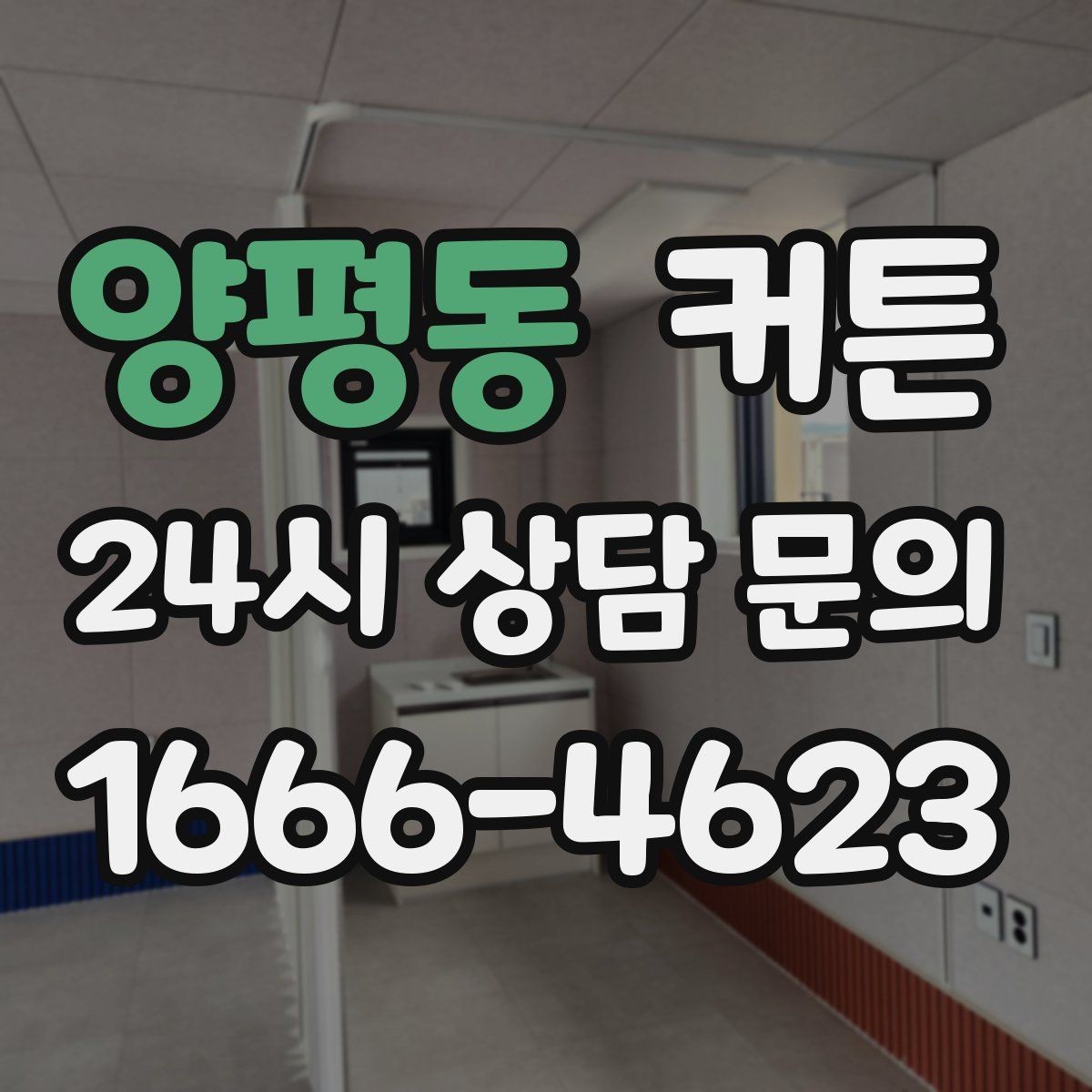 양평동 커튼 거실 창이 큰 집에서 보기 좋은 스타일