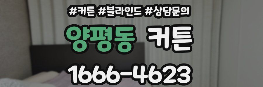 양평동 커튼