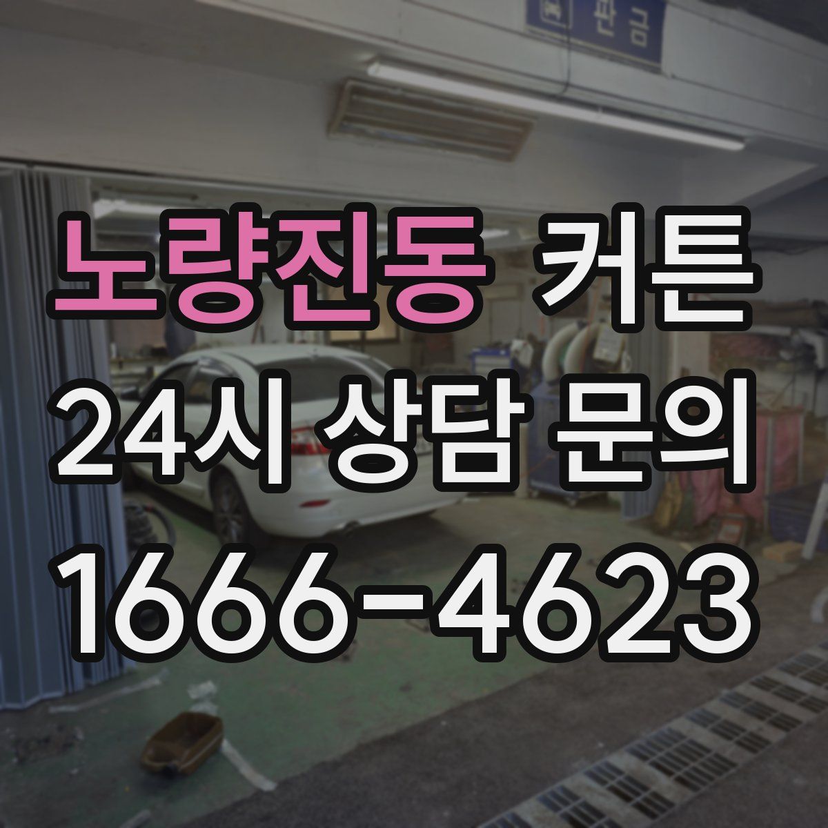 노량진동 커튼