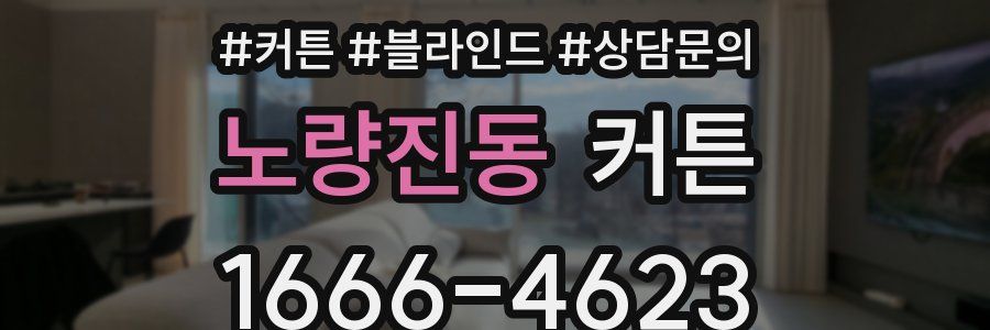 노량진동 커튼