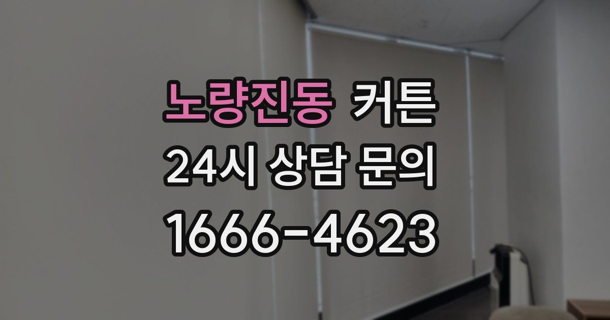 노량진동 커튼