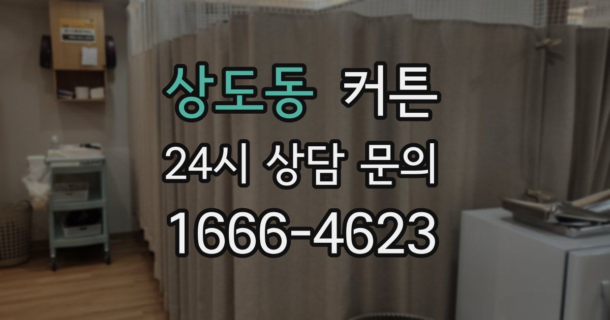 상도동 커튼