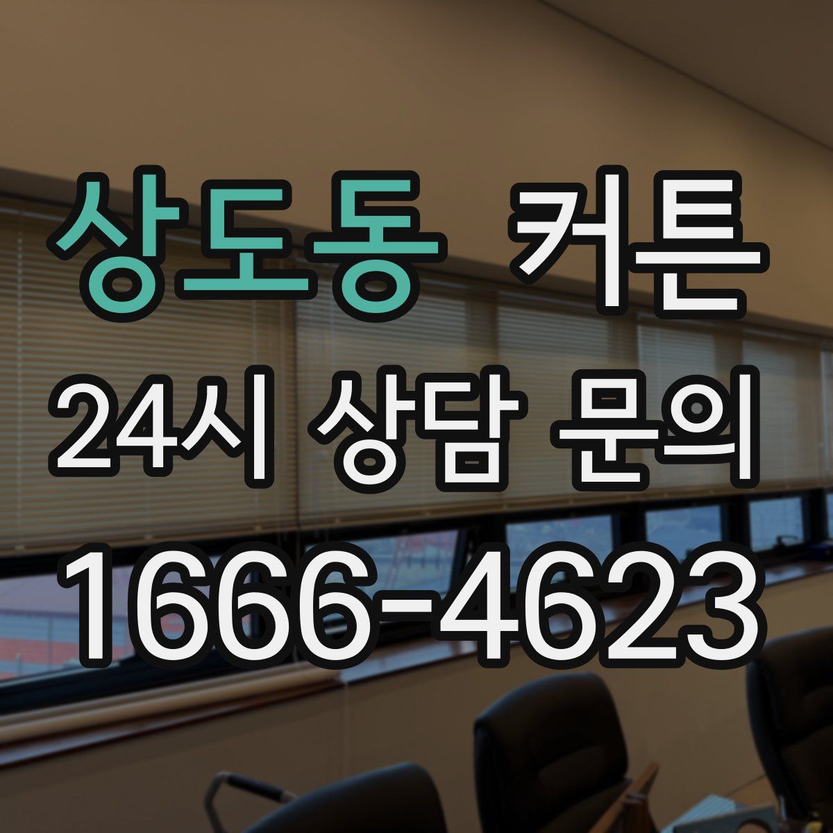 상도동 커튼