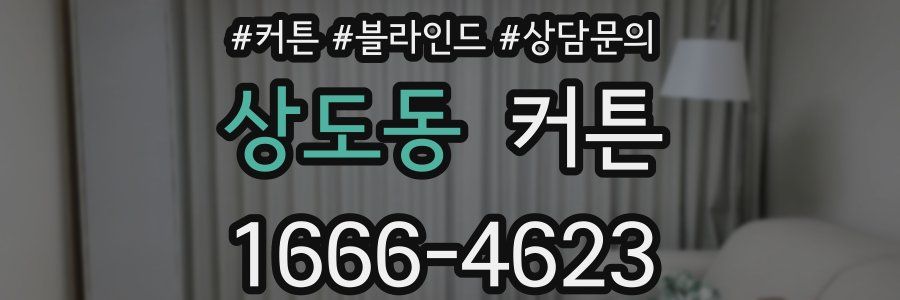 상도동 커튼