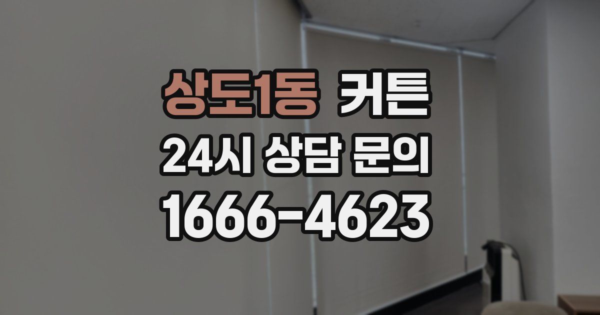 상도1동 커튼