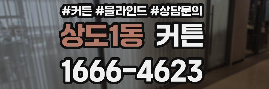 상도1동 커튼