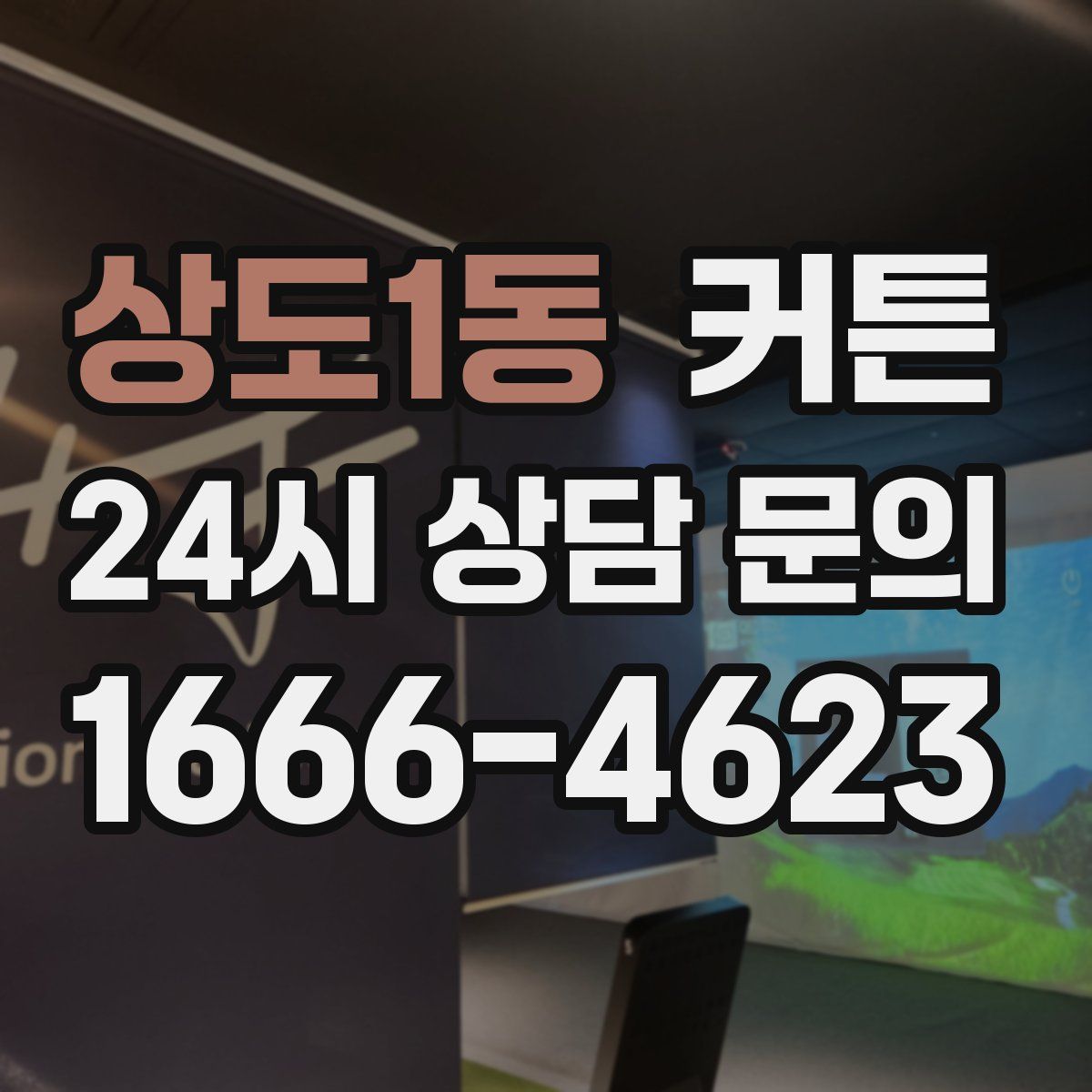 상도1동 커튼