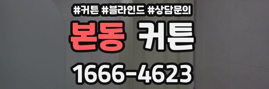 본동 커튼