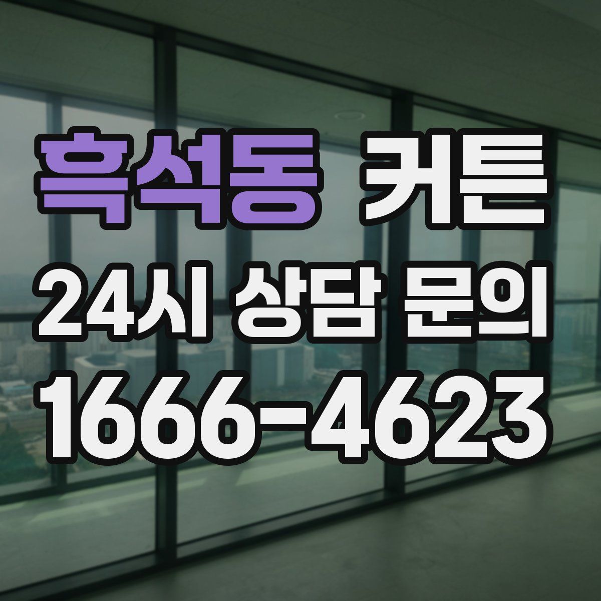 흑석동 커튼