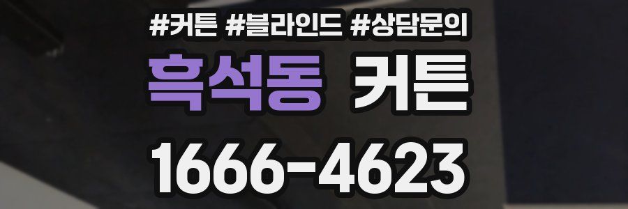 흑석동 커튼