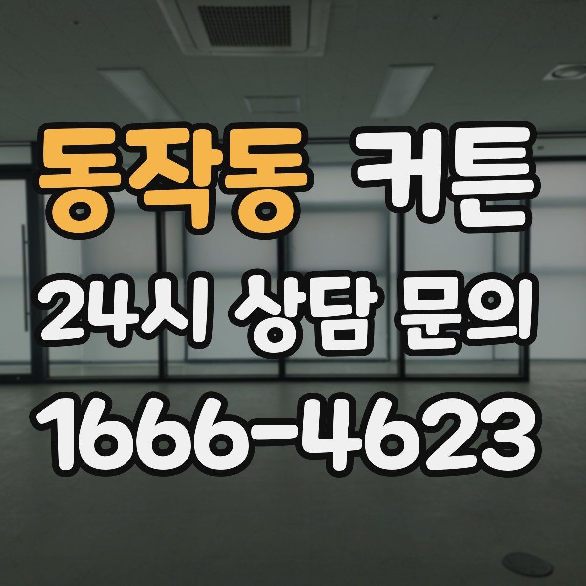 동작동 커튼 햇빛이 강한 집에서 고르는 요령