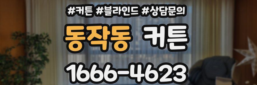 동작동 커튼