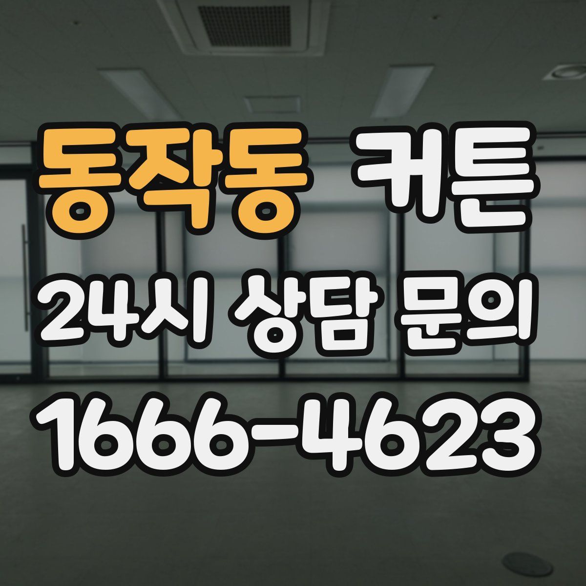 동작동 커튼
