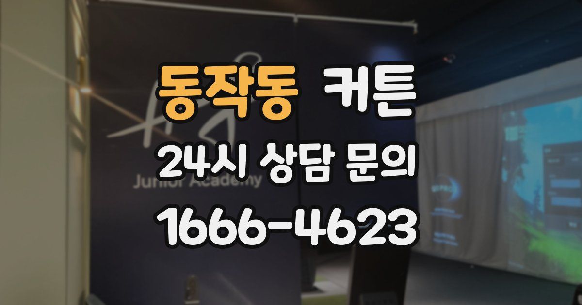 동작동 커튼