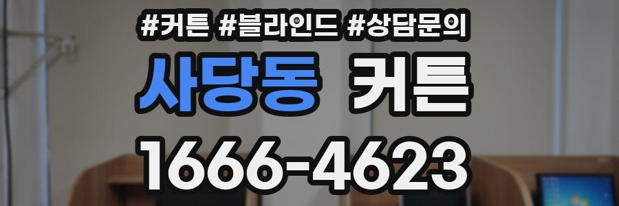 사당동 커튼