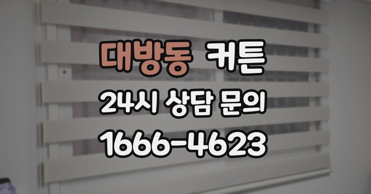 대방동 커튼