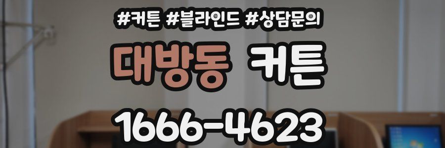 대방동 커튼