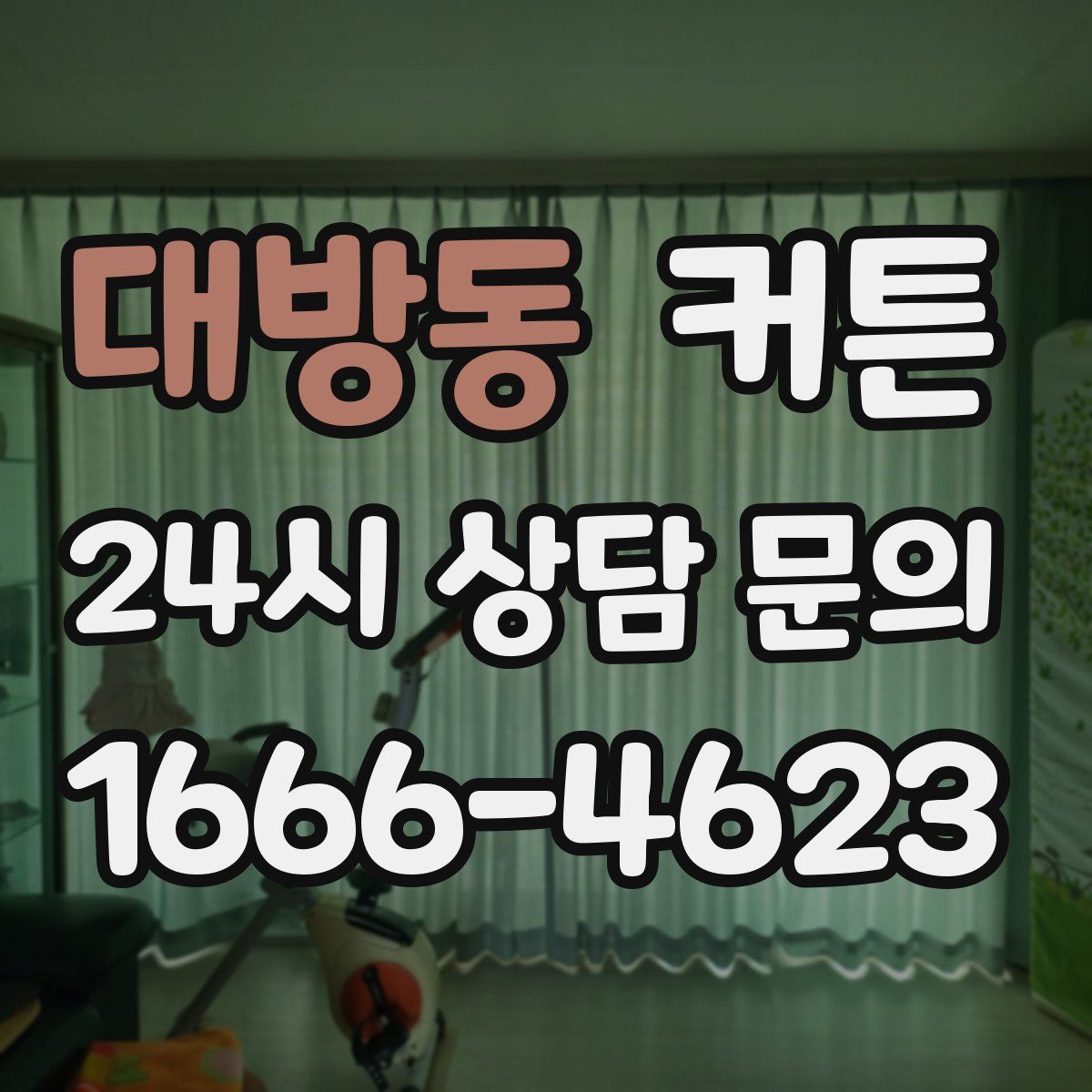 대방동 커튼