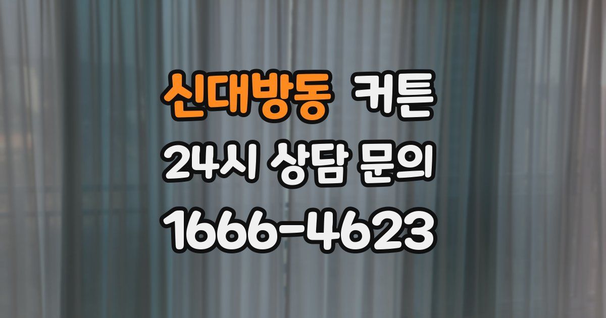 신대방동 커튼